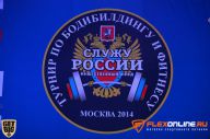 Служу России - 2014