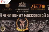 Чемпионат Московской области по бодибилдингу - 2017