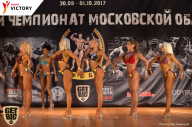 Чемпионат Московской области по бодибилдингу - 2017