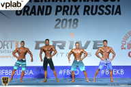 Гран-при России IFBB Elite Pro - 2018