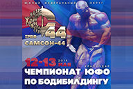 «Самсон - 44» - Кубок Краснодарского края по бодибилдингу - 2018