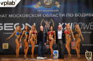 Чемпионат Московской области по бодибилдингу - 2019