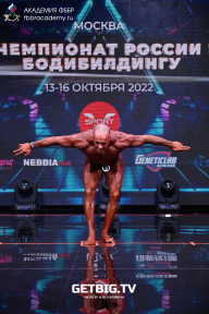 Чемпионат России по бодибилдингу - 2022