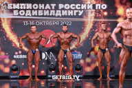 Чемпионат России по бодибилдингу - 2022