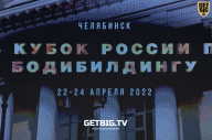 Кубок России по бодибилдингу - 2022