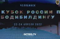 Кубок России по бодибилдингу - 2022