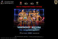 Чемпионат Москвы по бодибилдингу - 2025
