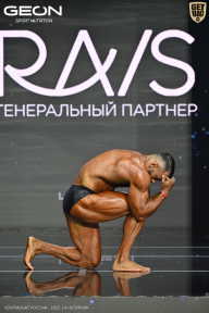 Чемпионат России по бодибилдингу - 2025