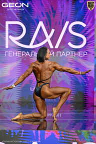 Чемпионат России по бодибилдингу - 2025