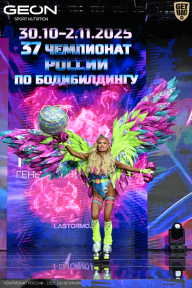 Чемпионат России по бодибилдингу - 2025