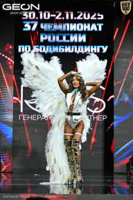 Чемпионат России по бодибилдингу - 2025