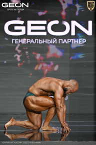 Чемпионат России по бодибилдингу - 2025