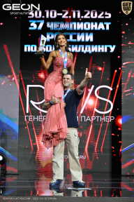 Чемпионат России по бодибилдингу - 2025