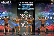 Чемпионат России по бодибилдингу - 2025