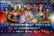 Чемпионат России по бодибилдингу - 2025