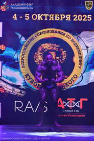 Чемпионат Санкт-Петербурга по бодибилдингу - 2025