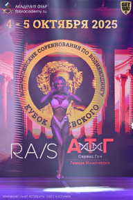 Чемпионат Санкт-Петербурга по бодибилдингу - 2025