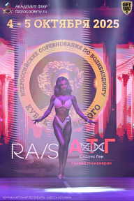 Чемпионат Санкт-Петербурга по бодибилдингу - 2025