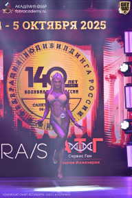 Чемпионат Санкт-Петербурга по бодибилдингу - 2025