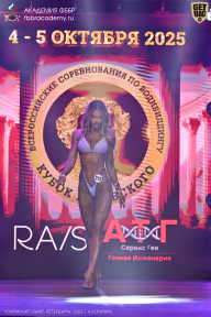 Чемпионат Санкт-Петербурга по бодибилдингу - 2025