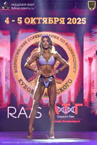 Чемпионат Санкт-Петербурга по бодибилдингу - 2025