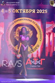 Чемпионат Санкт-Петербурга по бодибилдингу - 2025