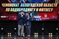 Чемпионат Вологодской области по бодибилдингу - 2025