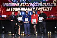 Чемпионат Вологодской области по бодибилдингу - 2025