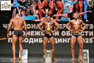Чемпионат Воронежской области по бодибилдингу - 2025
