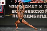 Чемпионат Воронежской области по бодибилдингу - 2025