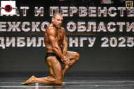 Чемпионат Воронежской области по бодибилдингу - 2025