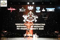 Чемпионат Воронежской области по бодибилдингу - 2025