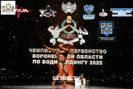 Чемпионат Воронежской области по бодибилдингу - 2025