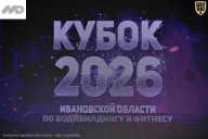 Кубок Ивановской области по бодибилдингу - 2026