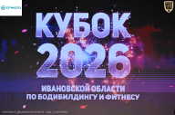 Кубок Ивановской области по бодибилдингу - 2026