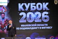Кубок Ивановской области по бодибилдингу - 2026