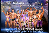 Чемпионат Ленинградской области по бодибилдингу - 2026