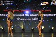 Кубок Москвы по бодибилдингу - 2026