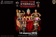 Кубок Москвы по бодибилдингу - 2026