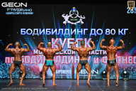 Кубок Московской области по бодибилдингу - 2026