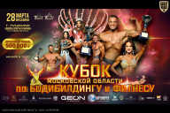 Кубок Московской области по бодибилдингу - 2026