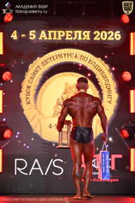 Кубок Санкт-Петербурга по бодибилдингу - 2026