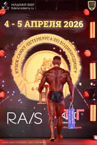 Кубок Санкт-Петербурга по бодибилдингу - 2026