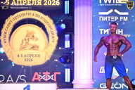 Кубок Санкт-Петербурга по бодибилдингу - 2026