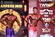 Кубок Санкт-Петербурга по бодибилдингу - 2026