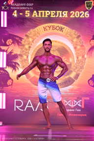 Кубок Санкт-Петербурга по бодибилдингу - 2026