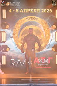 Кубок Санкт-Петербурга по бодибилдингу - 2026