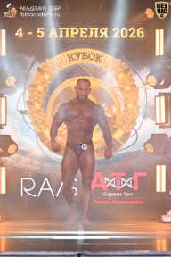 Кубок Санкт-Петербурга по бодибилдингу - 2026