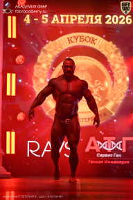 Кубок Санкт-Петербурга по бодибилдингу - 2026