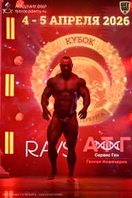 Кубок Санкт-Петербурга по бодибилдингу - 2026